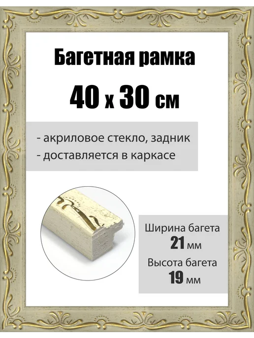 Кинешемская рамочка Рамка багетная для картин со стеклом 40 x 30 см, РБ-016, 40x30 см