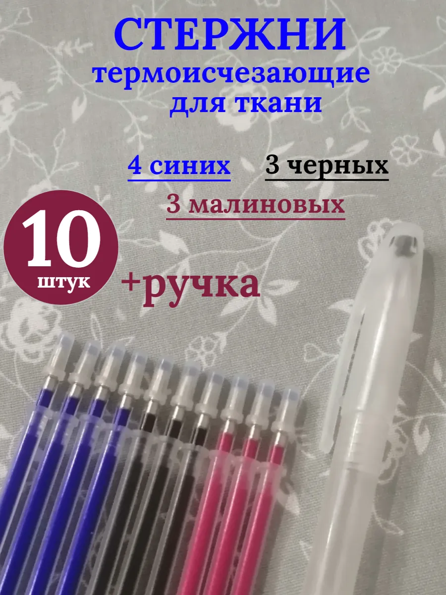 Термоисчезающий стержень маркер ручка для ткани рукоделия