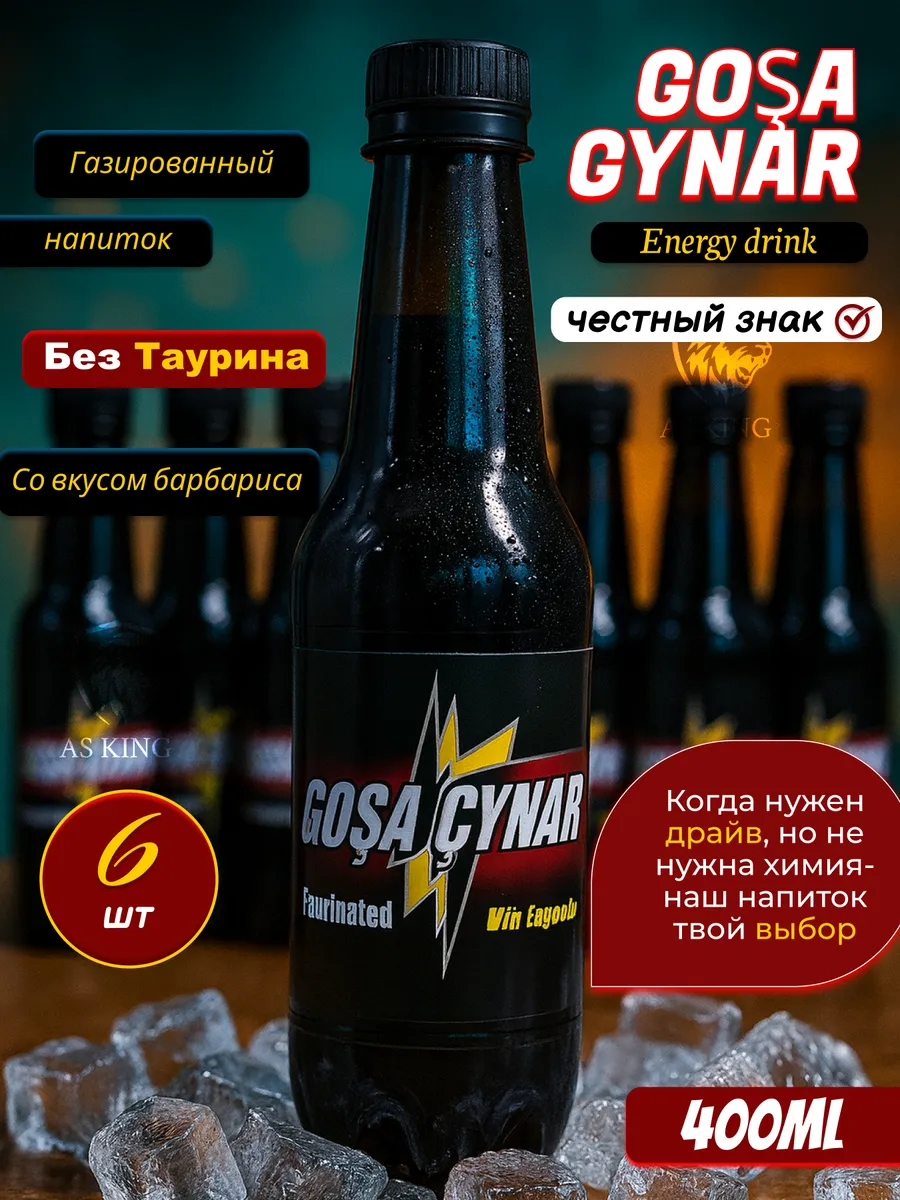 Газированный напиток, Gosa Cynar барбарис 400мл, 6 бутылок