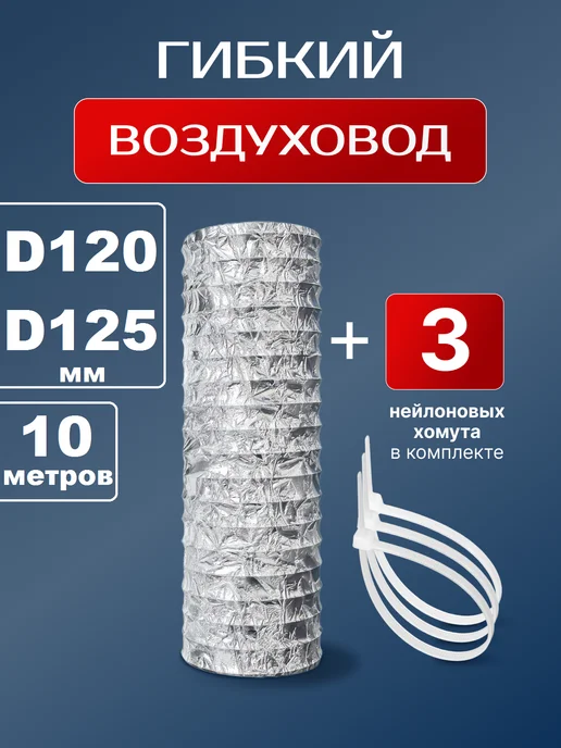 AIRV Гофра для вытяжки 120мм (125мм) 1м с хомутами, 10 м