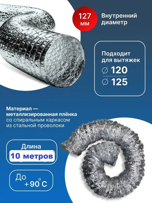 AIRV Гофра для вытяжки 120мм (125мм) 1м с хомутами, 10 м, фото 3
