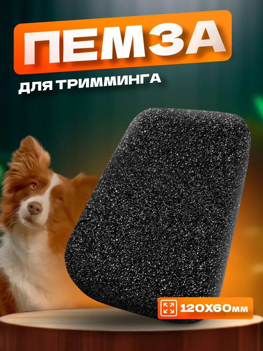 Пемза для тримминга и груминга