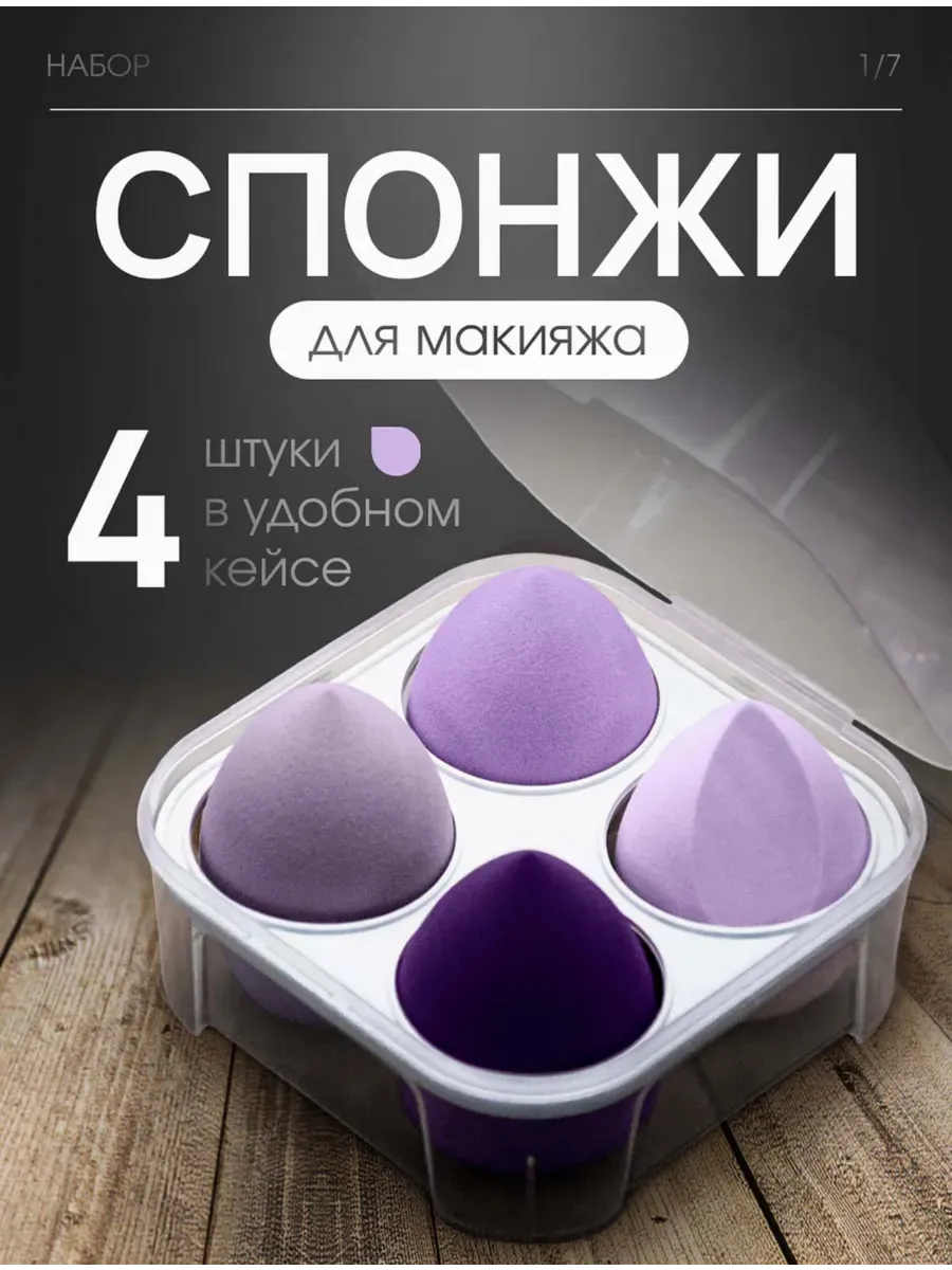 Спонжи для макияжа
