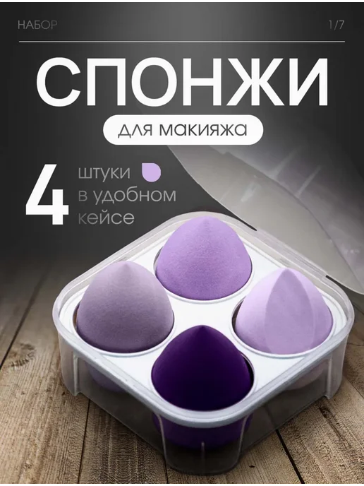 Спонжи для макияжа, фиолетовый