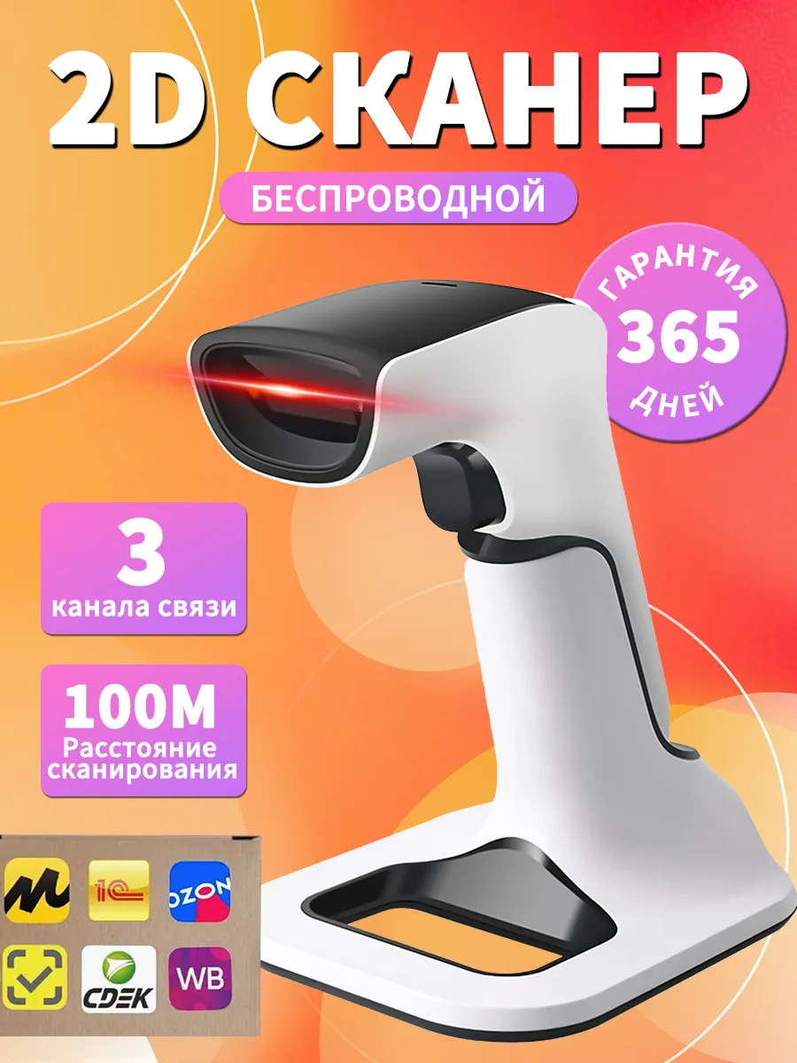Беспроводной 2D сканер штрихкодов и QR кодов