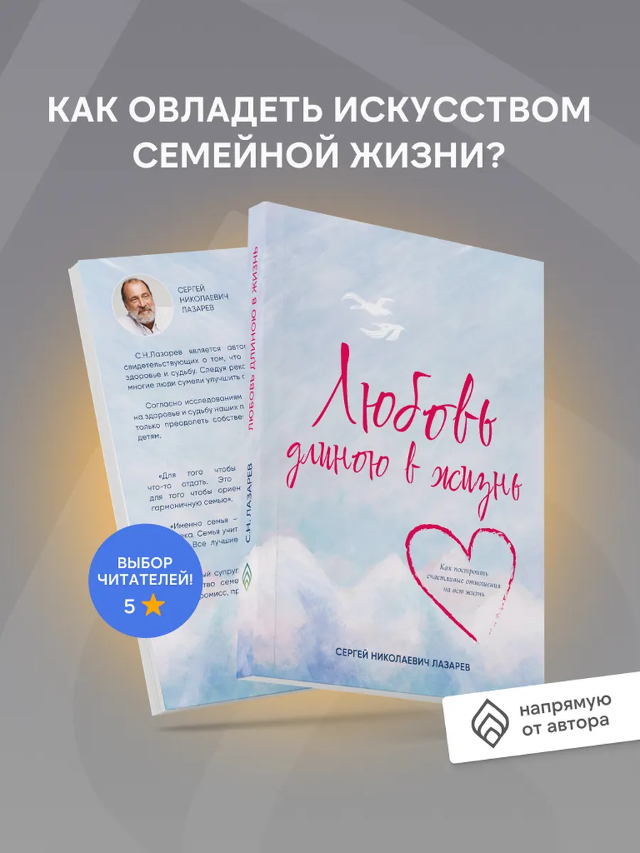 Любовь длиною в жизнь Лазарев Сергей Николаевич