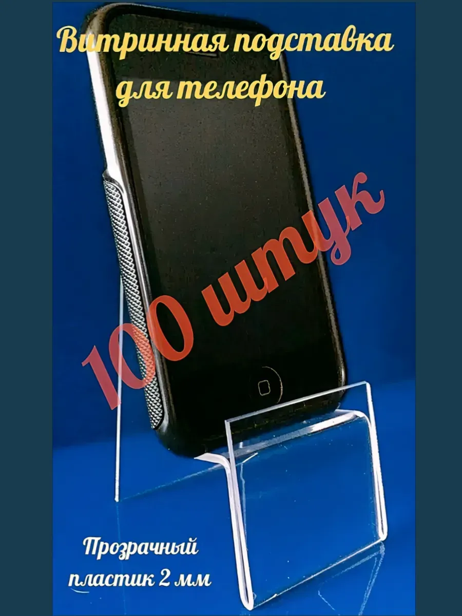 Подставка для телефона 100 штук