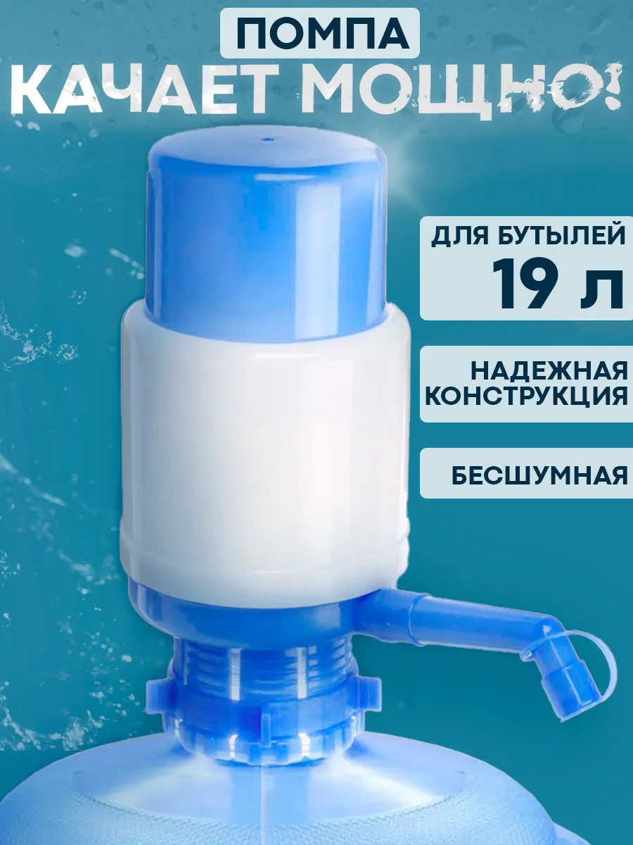Помпа для воды 19 литров