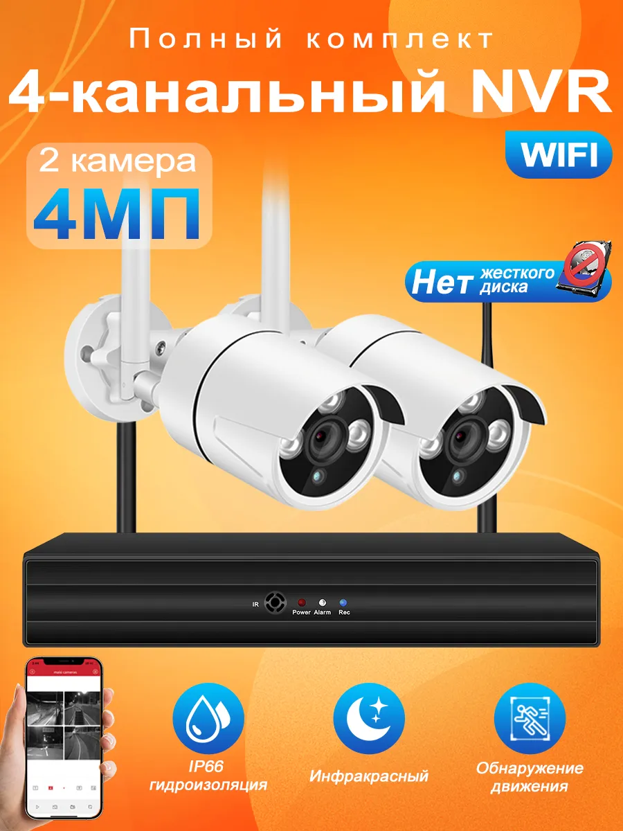 комплект камера видеонаблюдения wifi 4 МП не жесткого диска