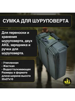 Сумка для инструментов для шуруповерта утепленная жесткая