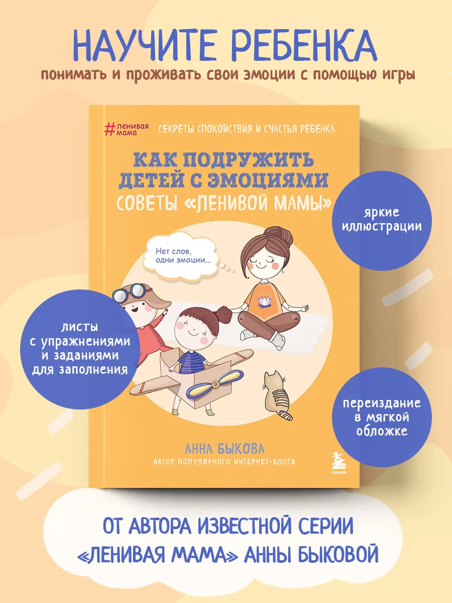 Как подружить детей с эмоциями. Советы "ленивой мамы"