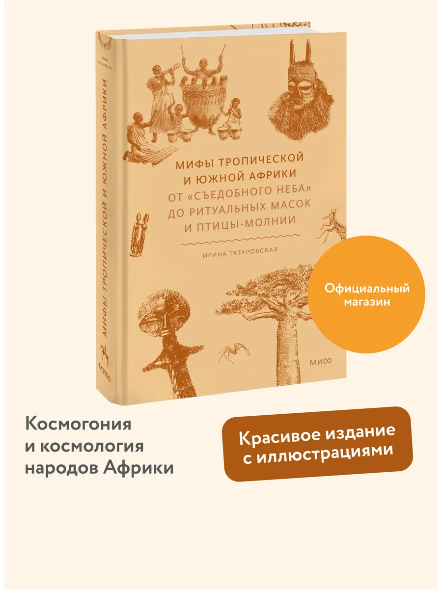 Мифы Тропической и Южной Африки