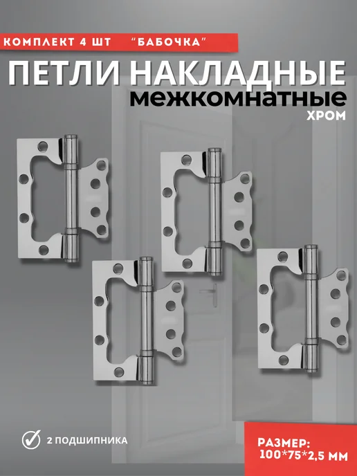 Петли для дверей накладные бабочки комплект 4 шт, 4 шт