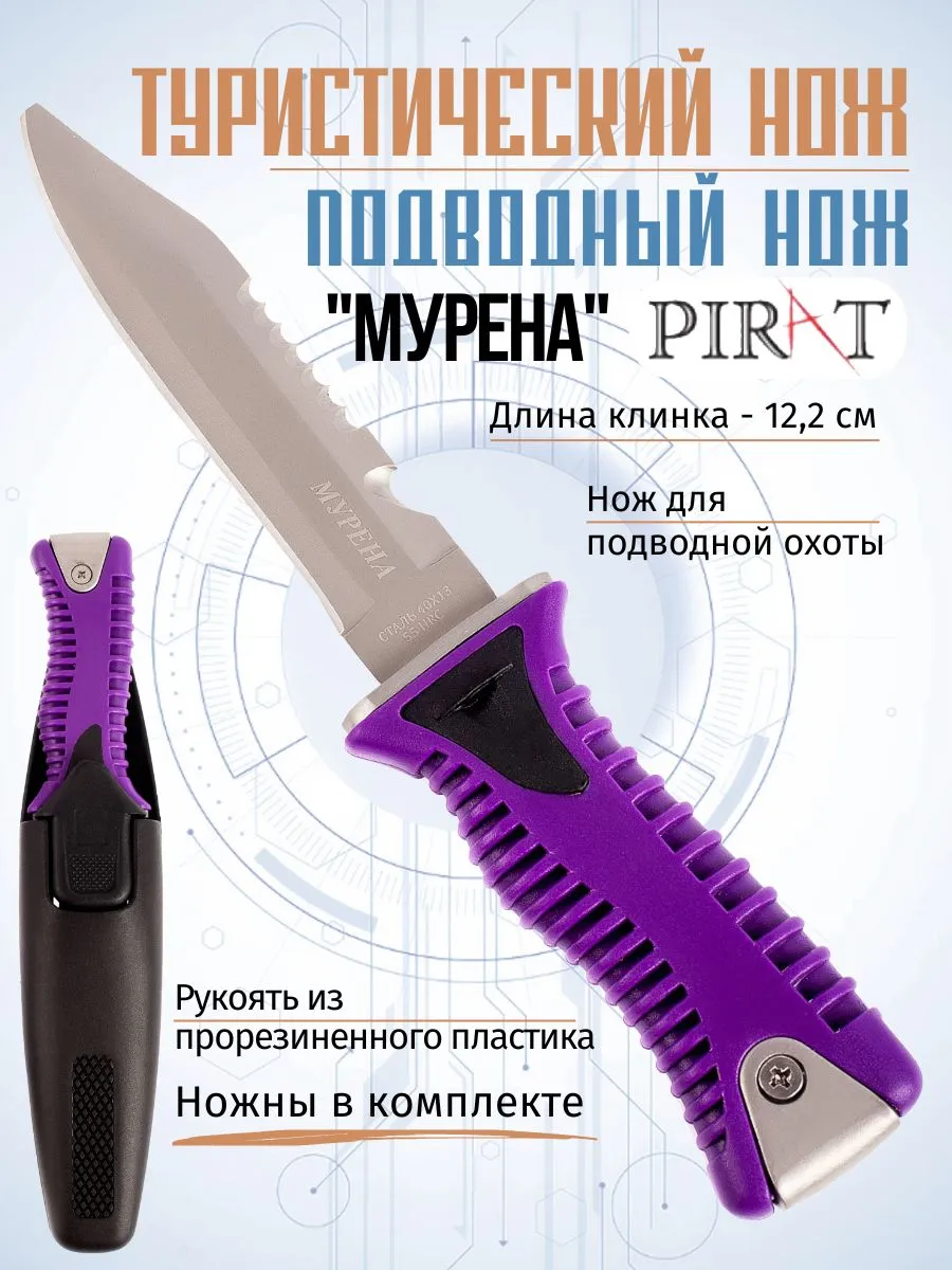 Нож туристический для подводной охоты. Длина клинка 12,2см
