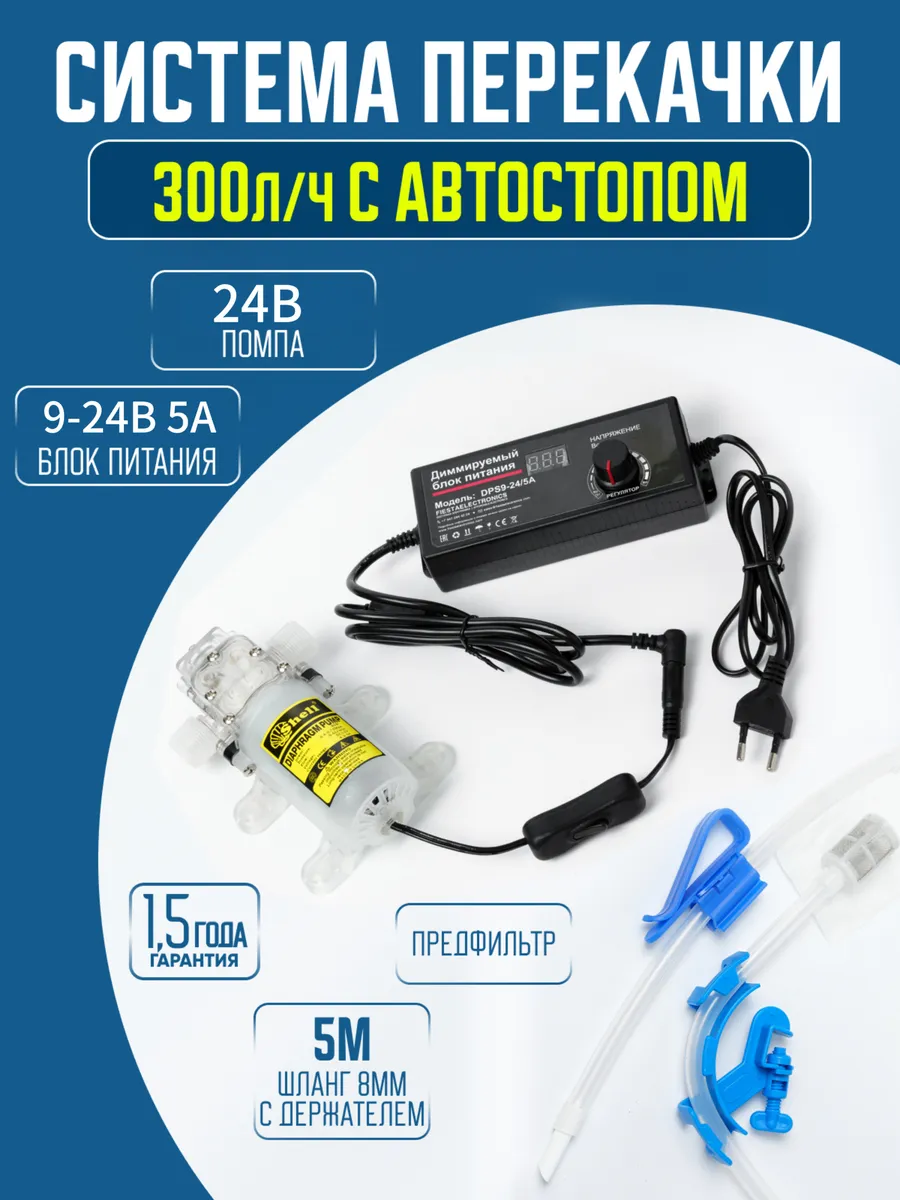 Система перекачки 300 л/ч с автостопом