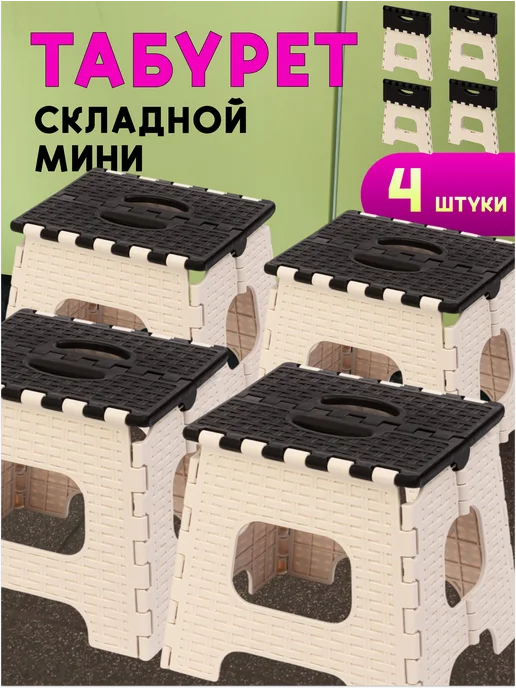 АЛЬТЕРНАТИВА Табуреты 2шт складные до 125 кг, 4 шт, 125 кг