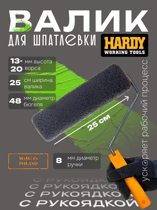 HARDY Валик для шпаклевки стен и декоративной штукатурки 25 см, черный, фото 2