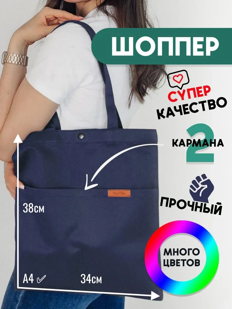 Сумка шоппер тканевый с карманами кнопкой для учебы