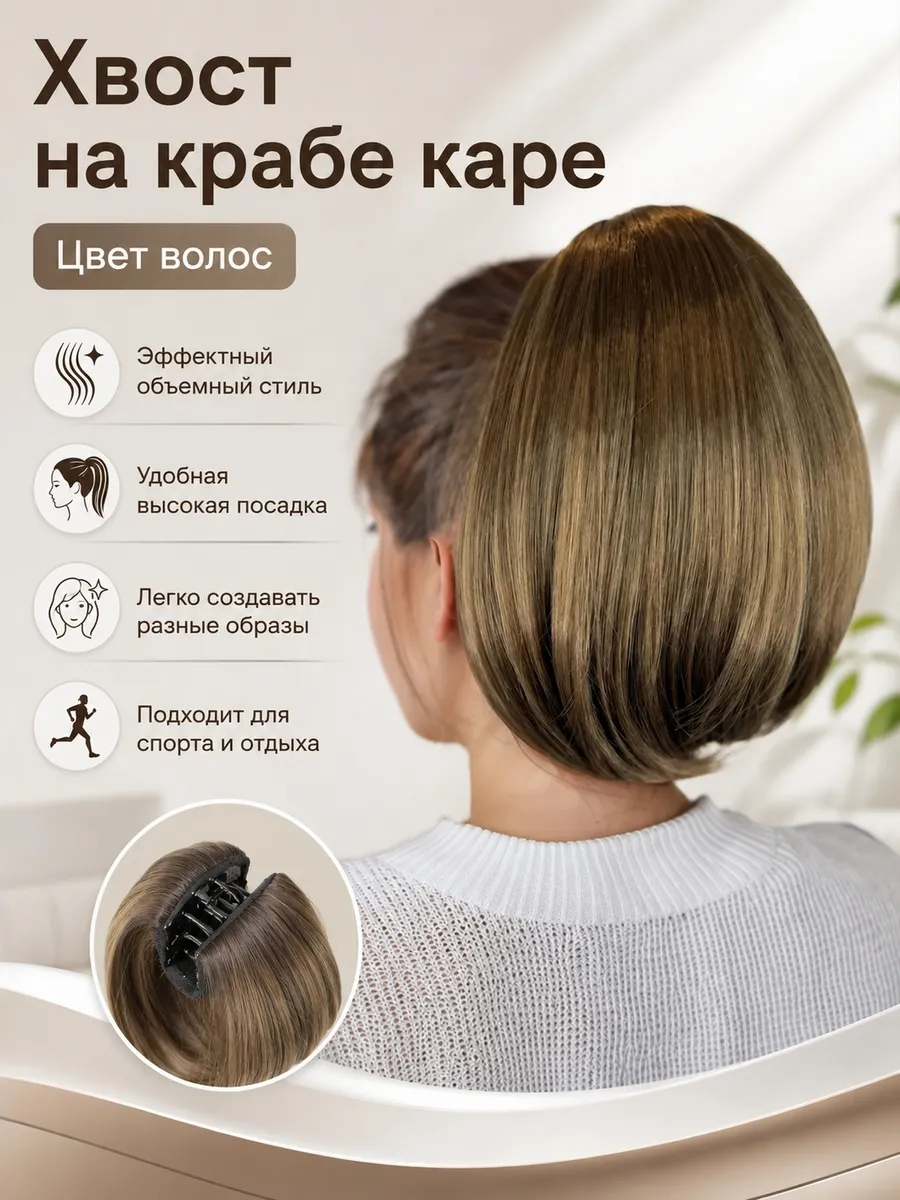 Шиньон из искусственных волос на крабе
