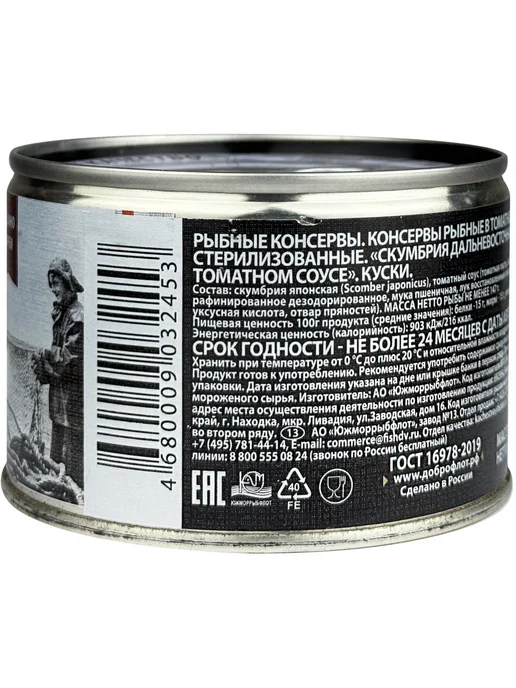 Доброфлот Скумбрия дальневосточная в томатном соусе, 245 г - 4 шт, 245 г, 4 шт, фото 2