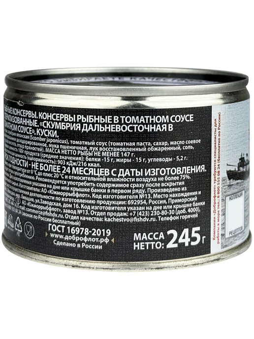 Доброфлот Скумбрия дальневосточная в томатном соусе, 245 г - 4 шт, 245 г, 4 шт, фото 3
