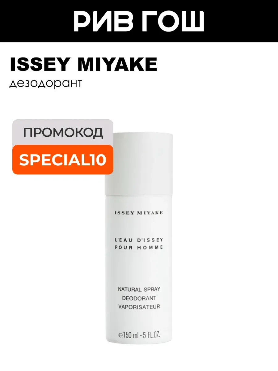 L'Eau D'Issey Pour Homme Дезодорант спрей муж. 150 мл
