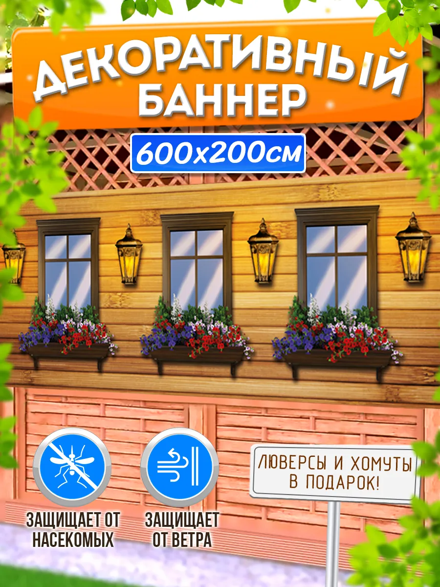Декоративный баннер на забор фотофасад