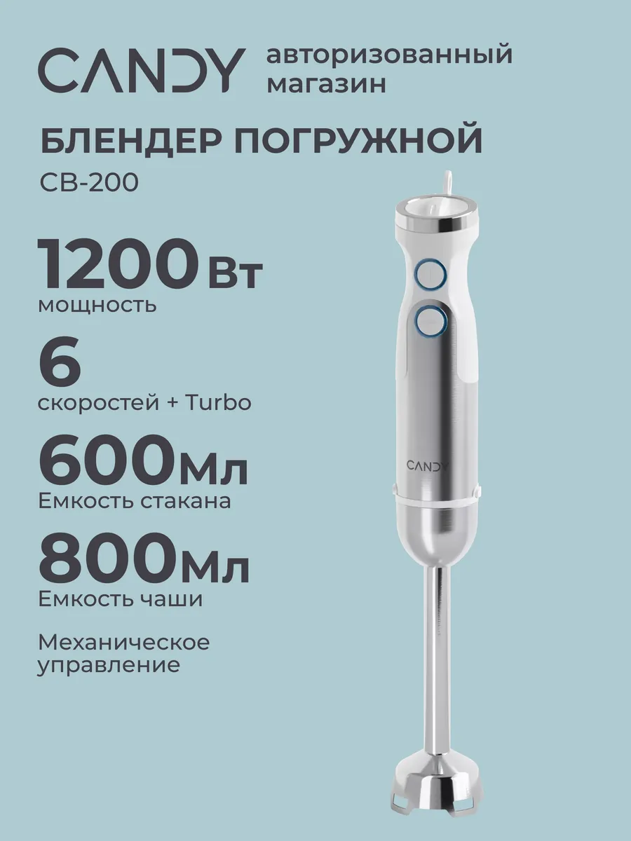 Блендер CB-200 1200 Вт 7 режимов, 4 ножа, 3 насадки
