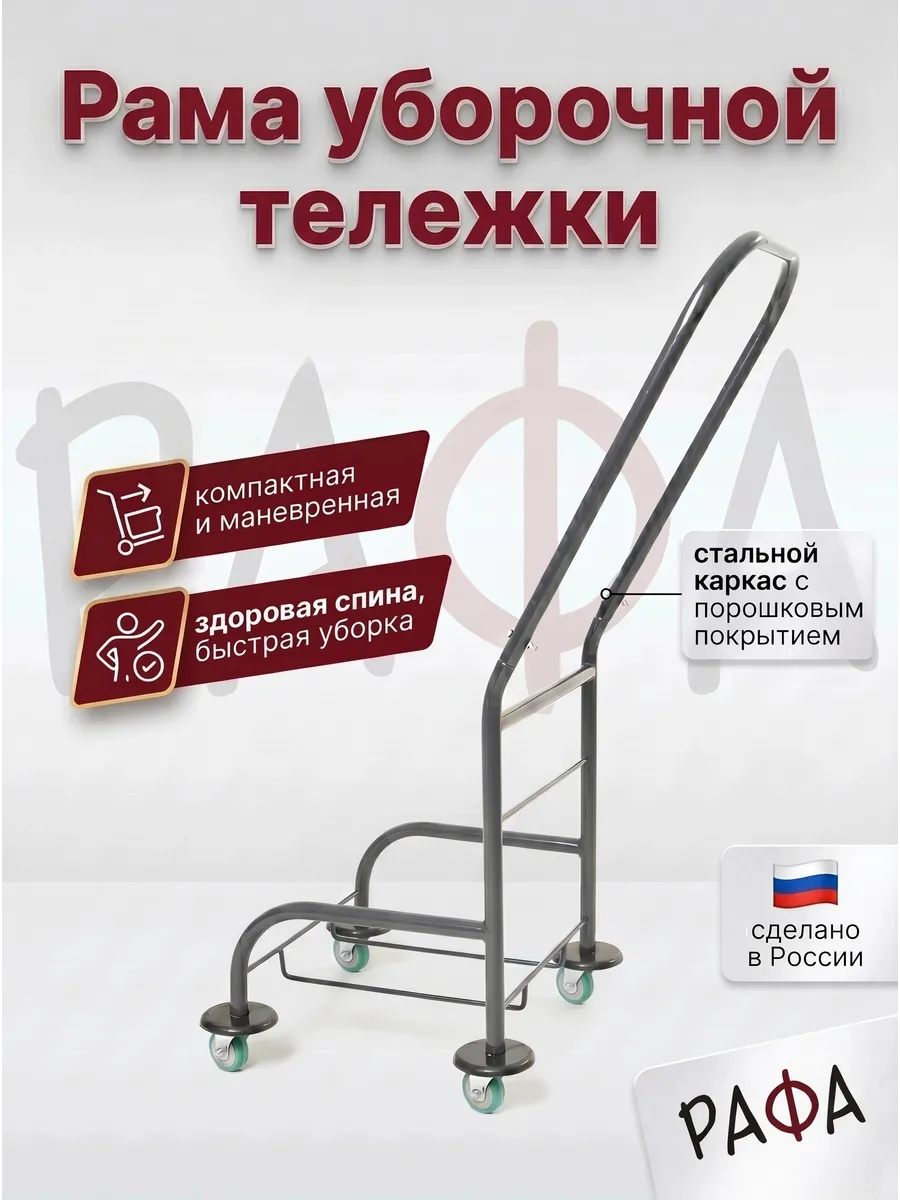 Рама уборочной тележки без ведра, без отжима