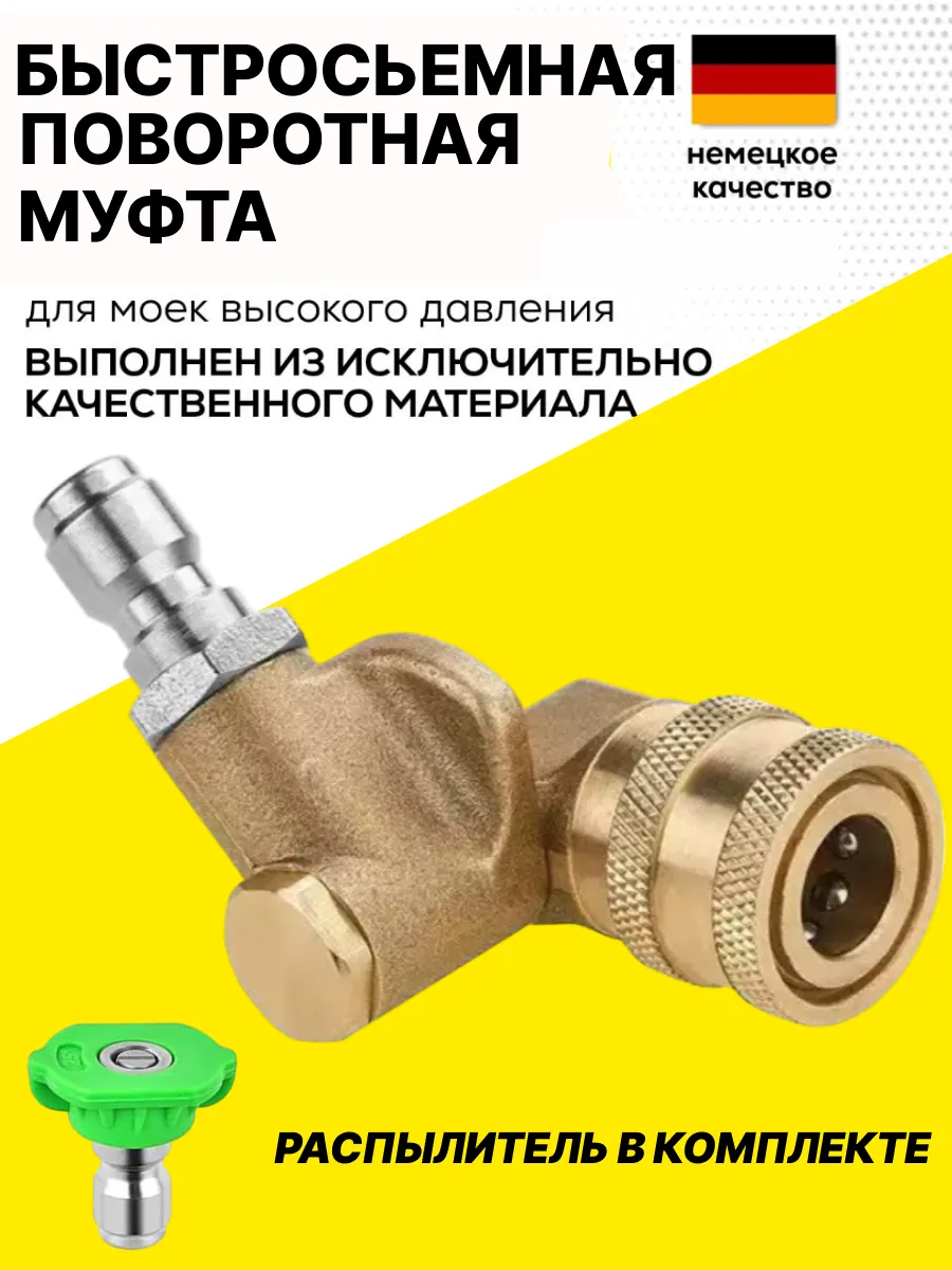 Быстросьемная поворотная муфта для мойки высокого давления
