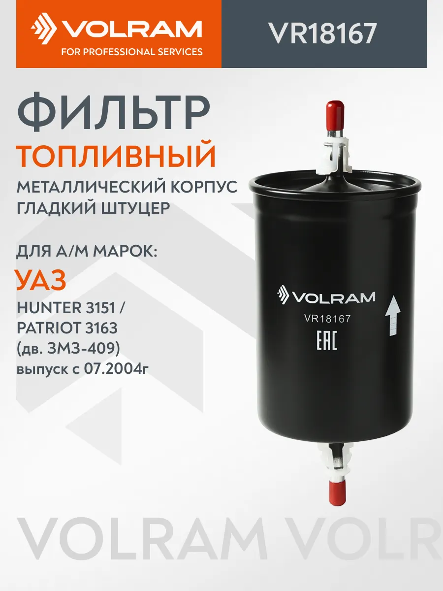 Фильтр топливный Уаз Hunter 3151, Patriot 3163