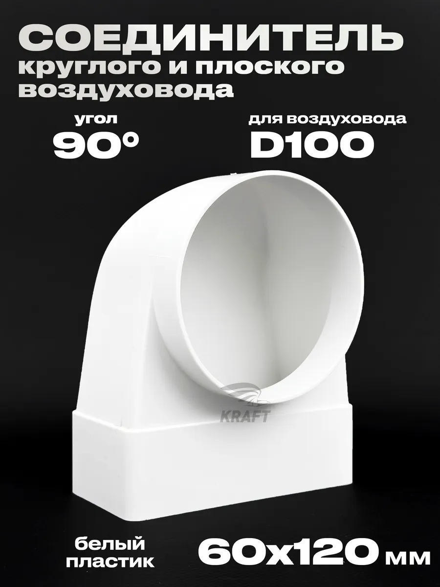 Соединитель воздуховода с плоского 60х120 на круглый d100 мм