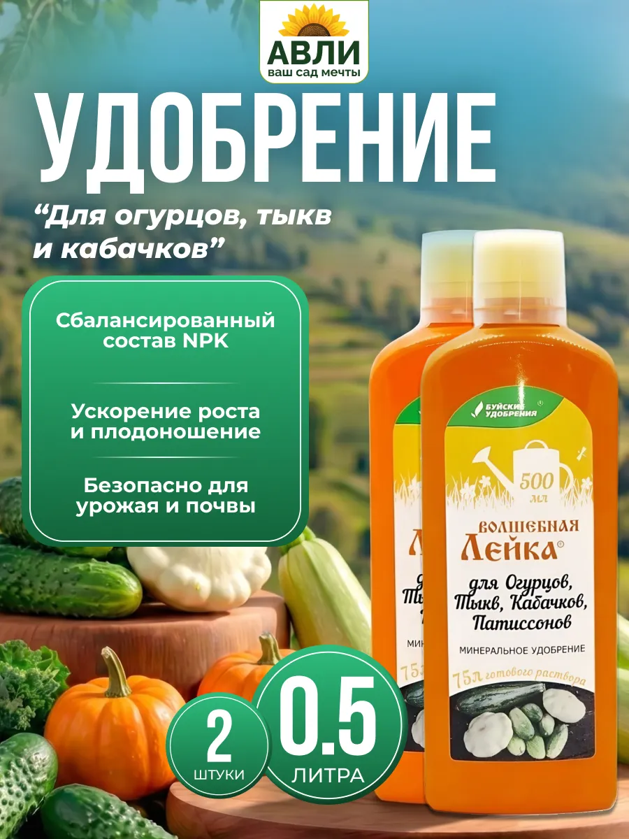 Жидкое весеннее удобрение Огурцы, тыквы, кабачки 1 л