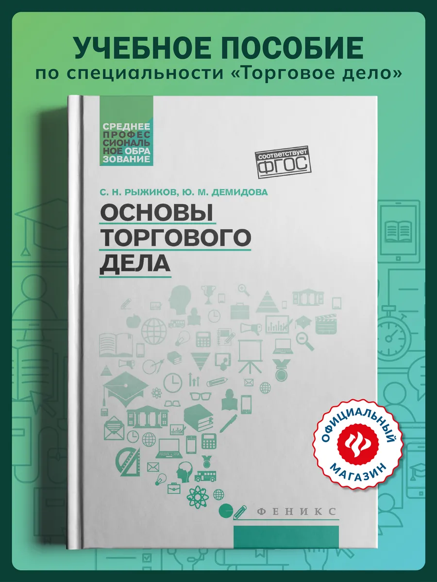 Основы торгового дела : Учебное пособие