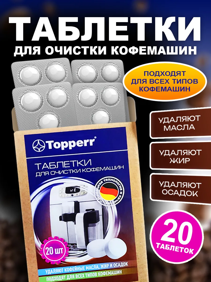 Таблетки для очистки кофемашины 20 штук