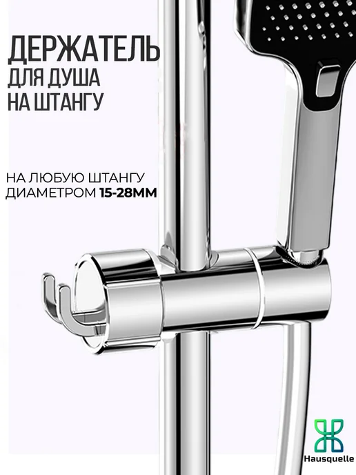 Hausquelle Держатель для душевой на штангу, вариант