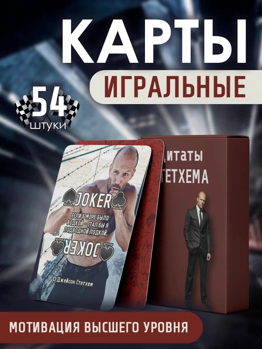 Карты игральные цитаты Стэтхэма