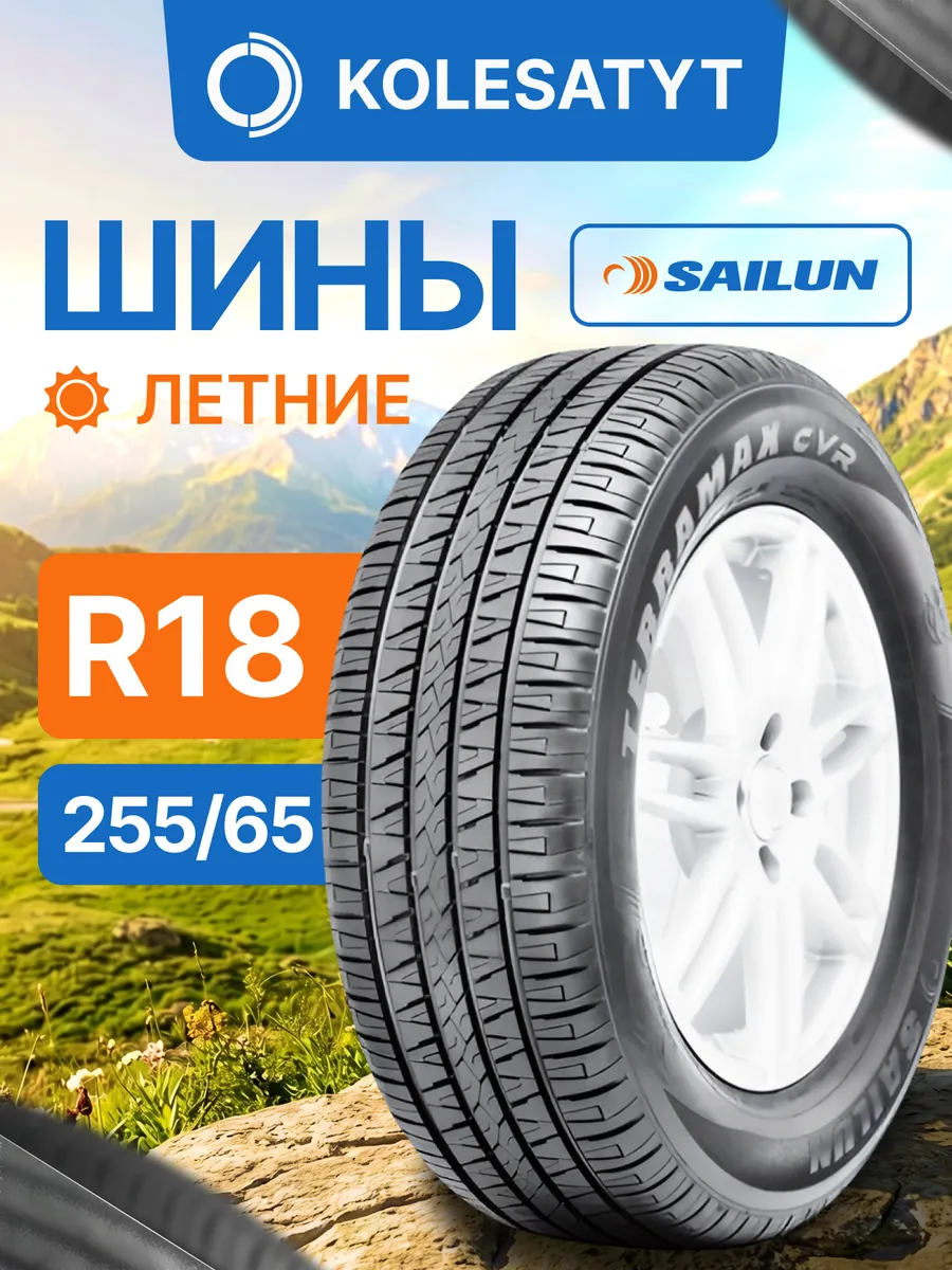 шины летние 255 65R18 111T