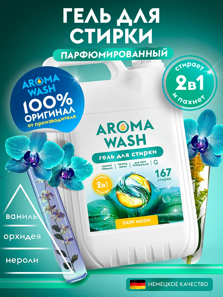 Гель для стирки 5 литров