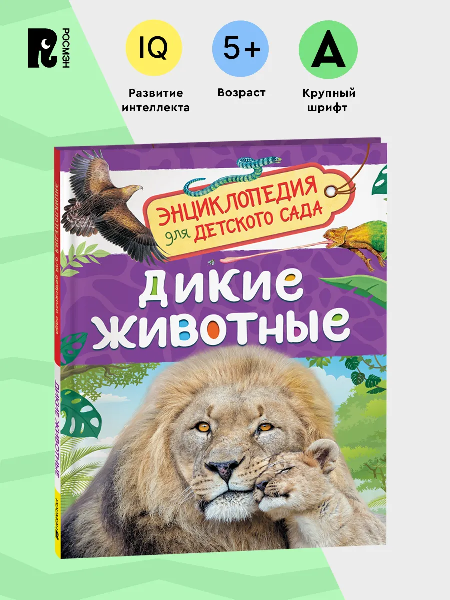 Дикие животные. Энциклопедия для детского сада 5+