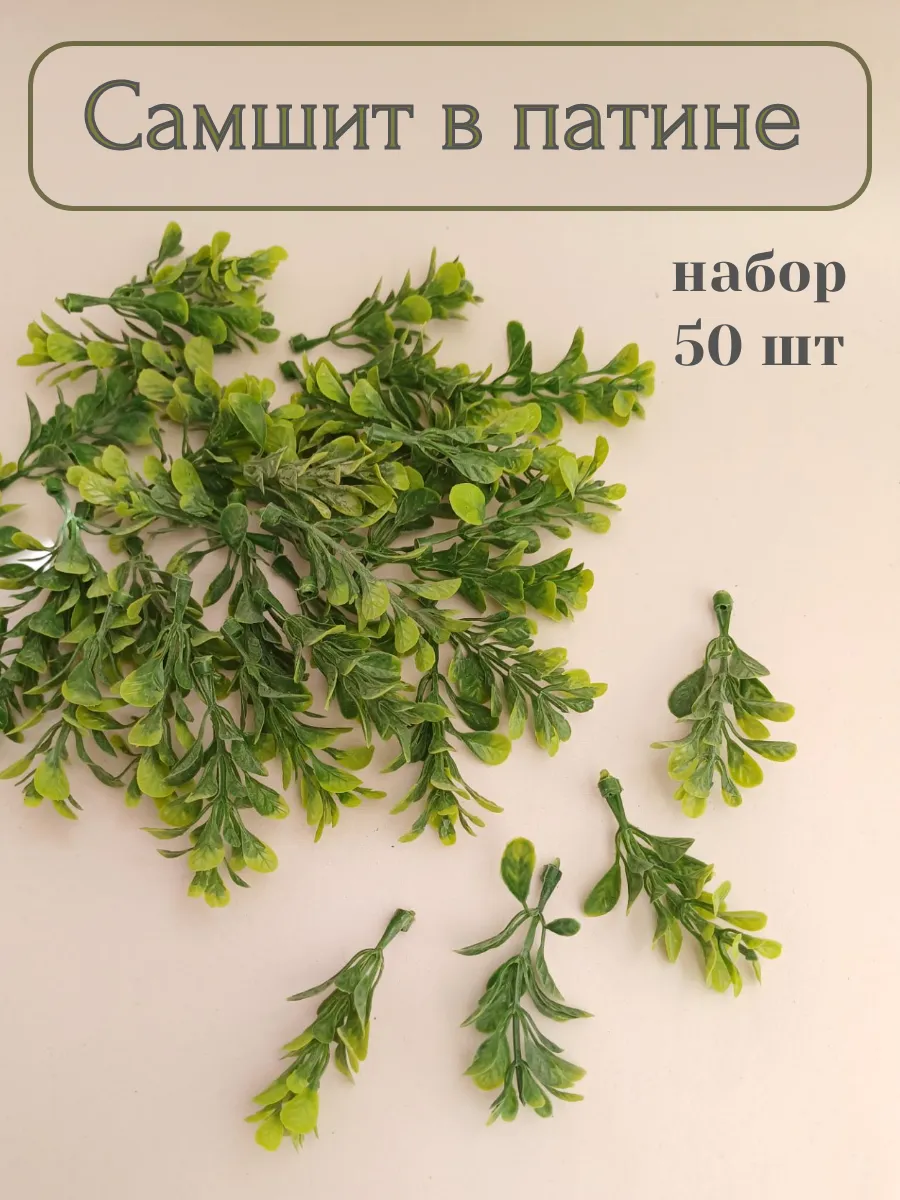 Искусственная зелень самшита - 50 шт