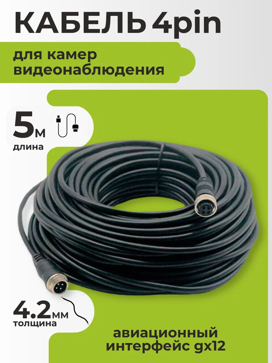 Кабель 4pin для видеокамеры, авиационный интерфейс GX12