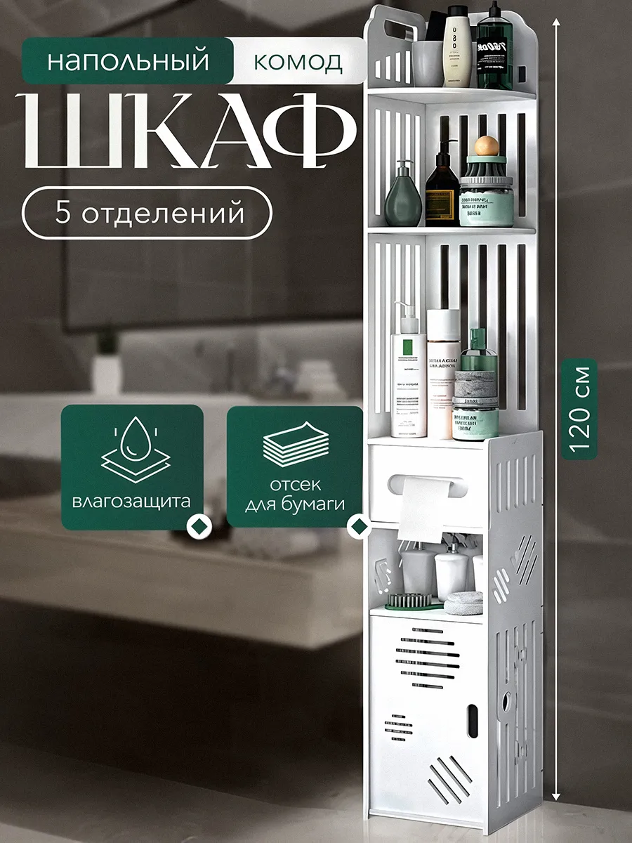 Комод для ванной, шкаф в туалет напольный узкий