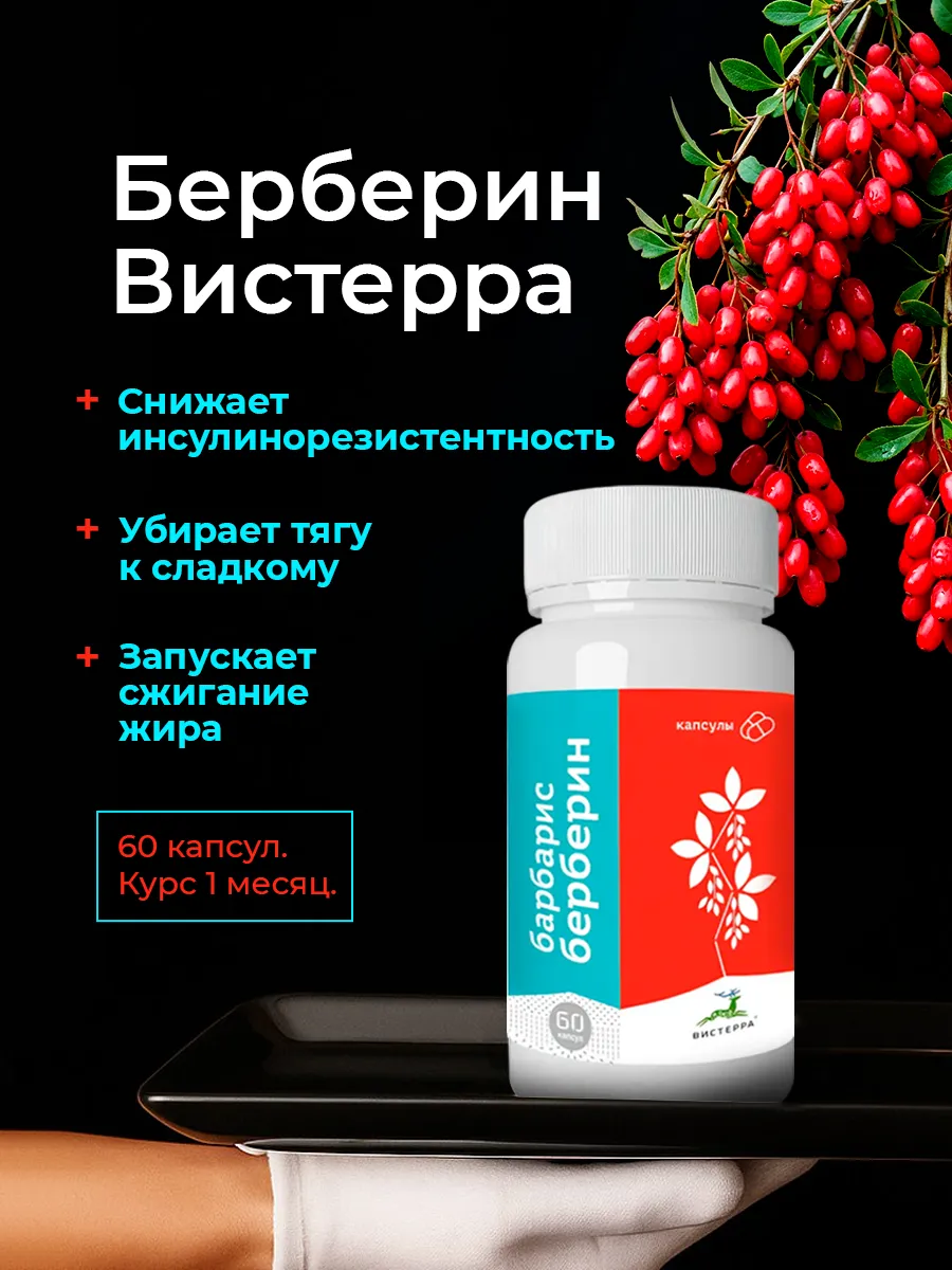 Берберин для похудения и снижения аппетита 60 капсул