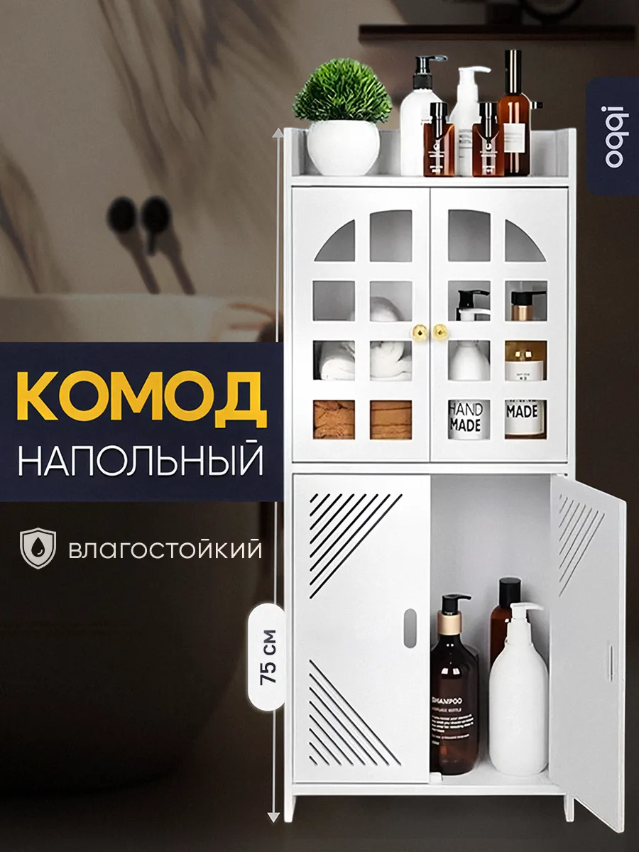 Комод для ванной, тумбочка напольная, полка