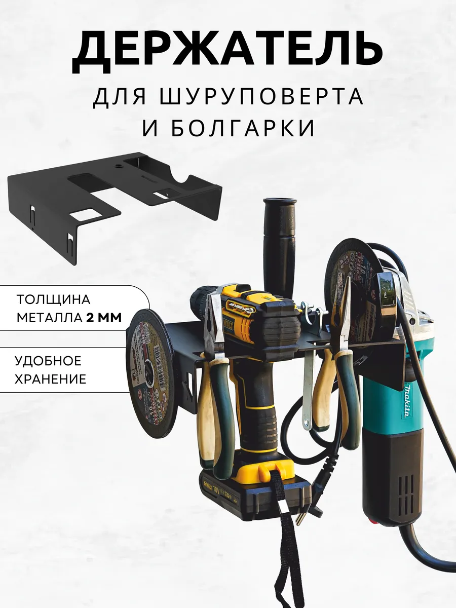 Держатель настенный для хранения болгарки,шуруповёрта