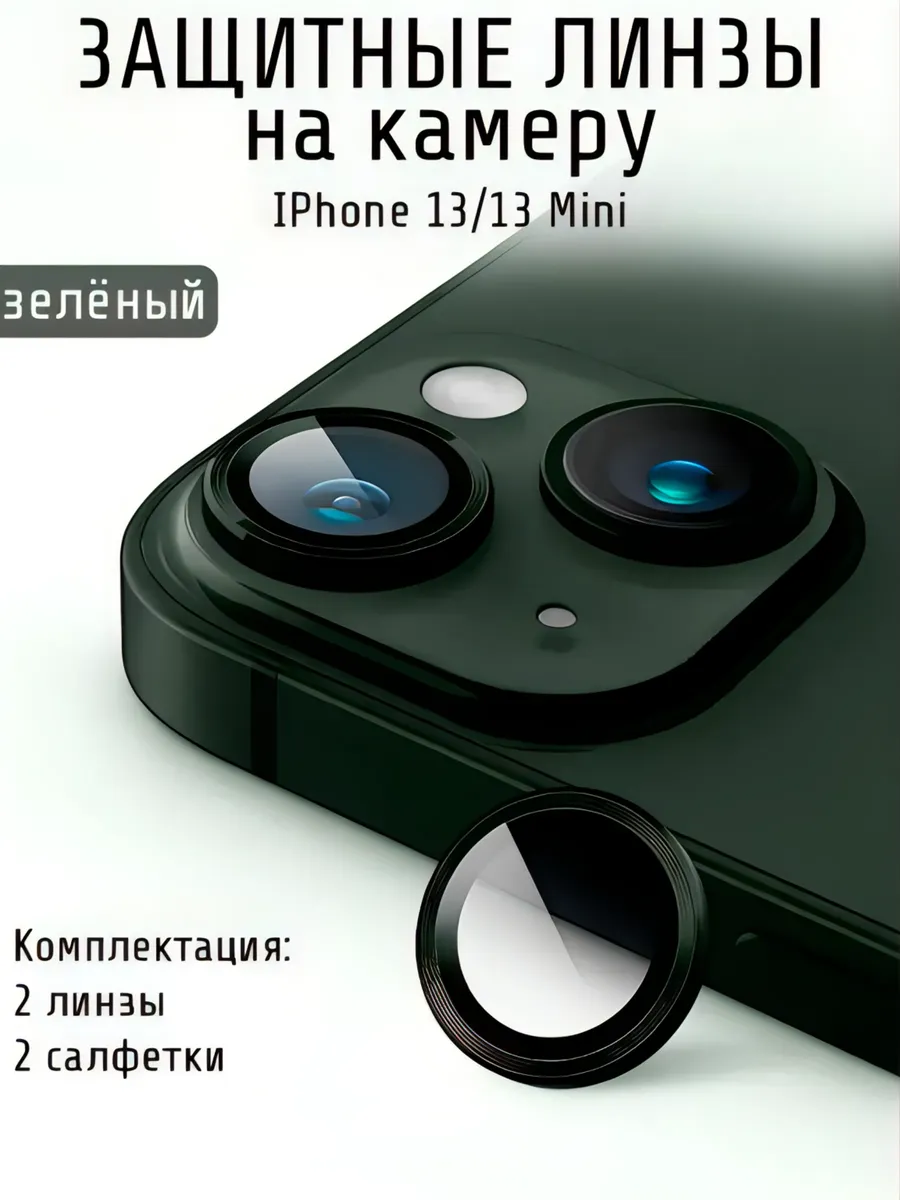 Защитное стекло на камеру iphone 13 /13 mini