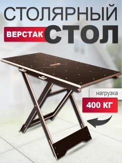Стол столярный складной для слесаря ЗНАКЪ 370840652 купить за 7 025 ₽ в интернет‑магазине Wildberries
