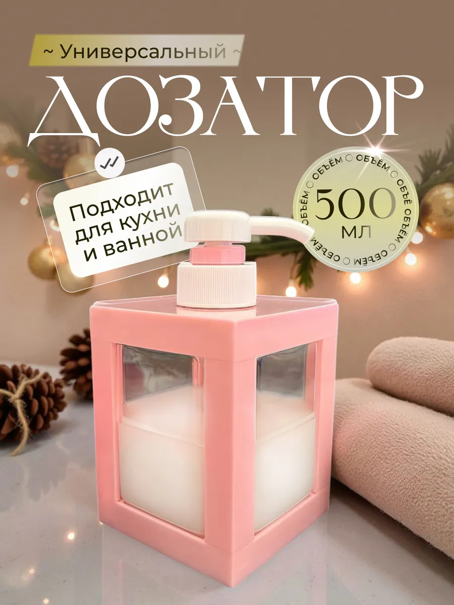 Дозатор для жидкого мыла 500 мл