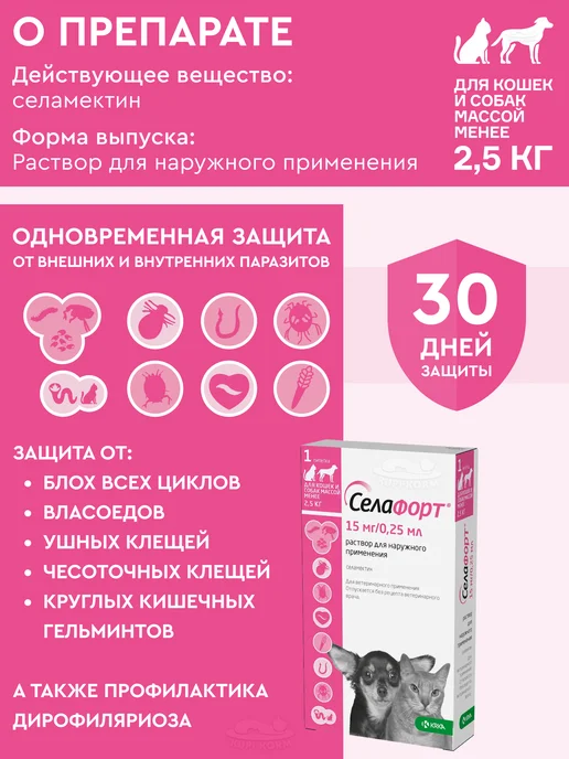 KRKA Селафорт6% капли от блох д кошек соб. до2,5кг 0,25мл(15мг)№1, 2,5 кг, 0,25 мл, фото 2